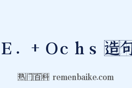 E.+Ochs造句是什么意思的图片